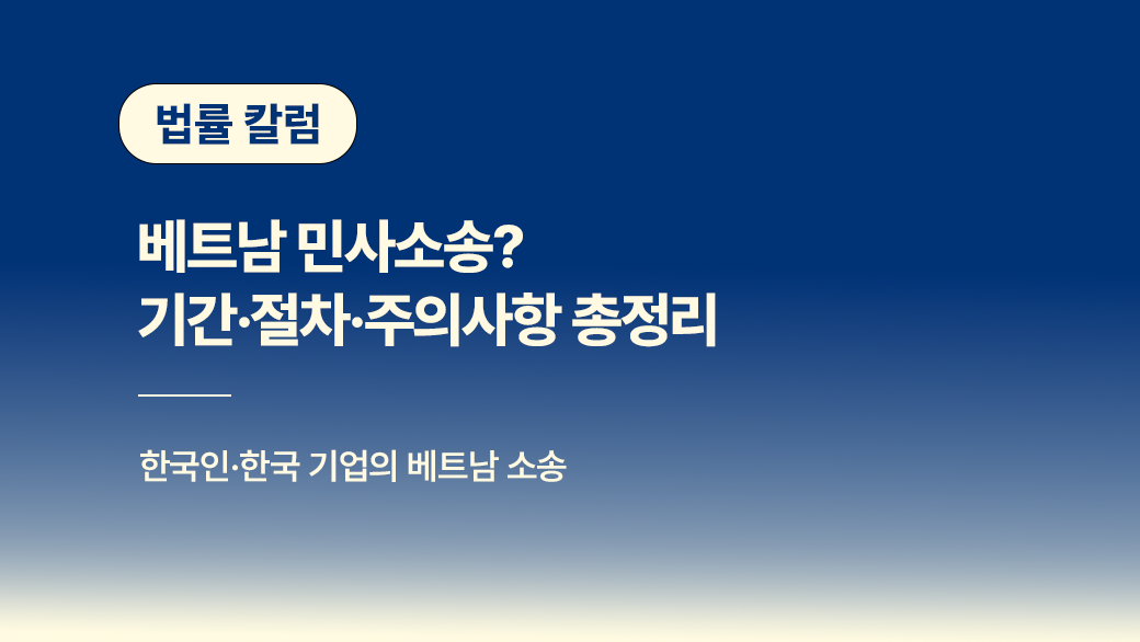 베트남 민사소송? 기간·절차·주의사항 총정리