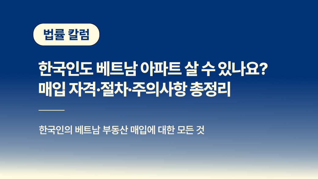 한국인도 베트남 아파트 살 수 있나요? 매입 자격·절차·주의사항 총정리