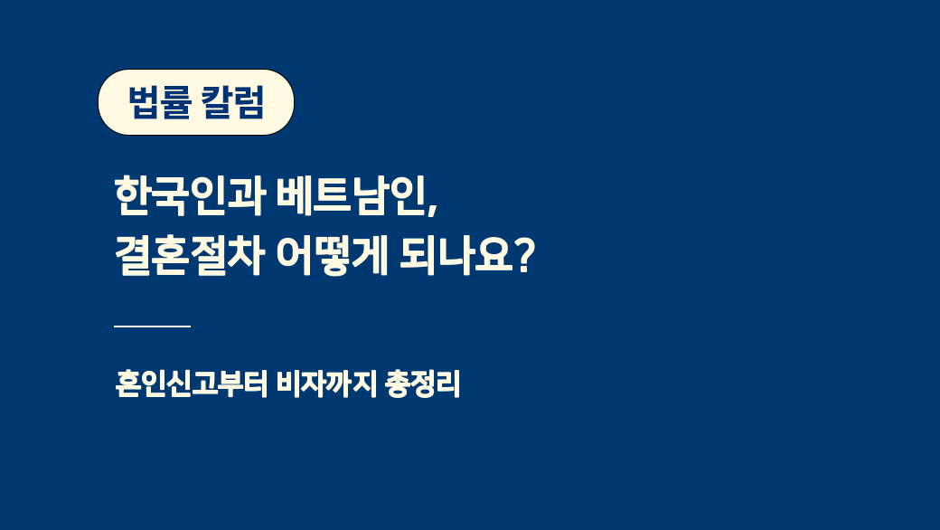 한국인과 베트남인, 결혼 절차 어떻게 되나요? 혼인신고부터 비자까지 총정리