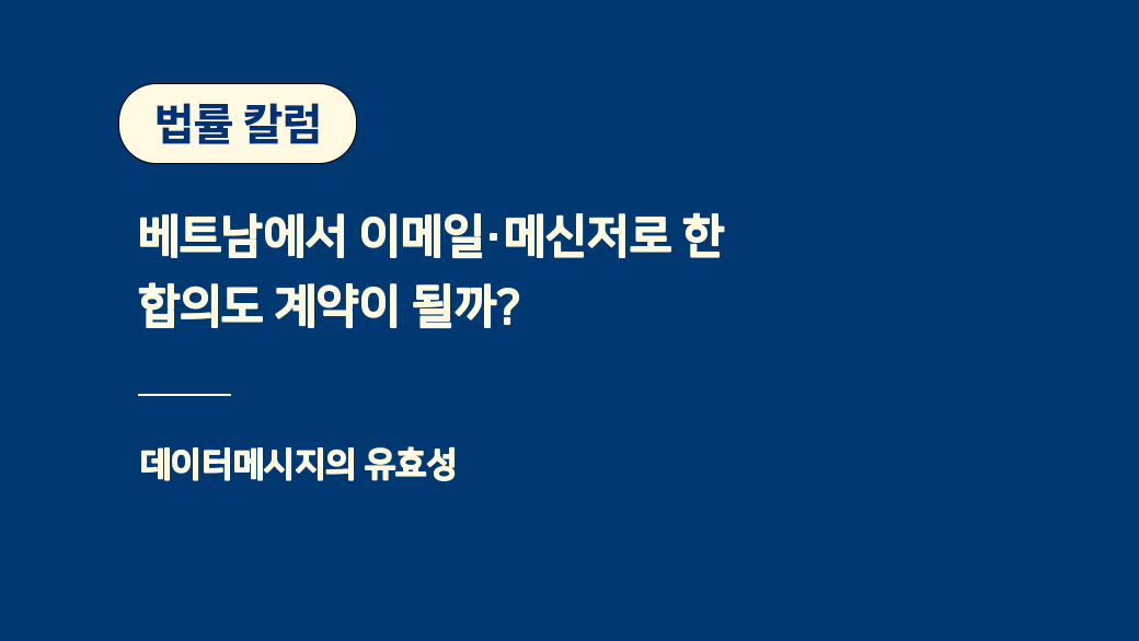 베트남에서 이메일·메신저로 한 합의도 계약이 될까?