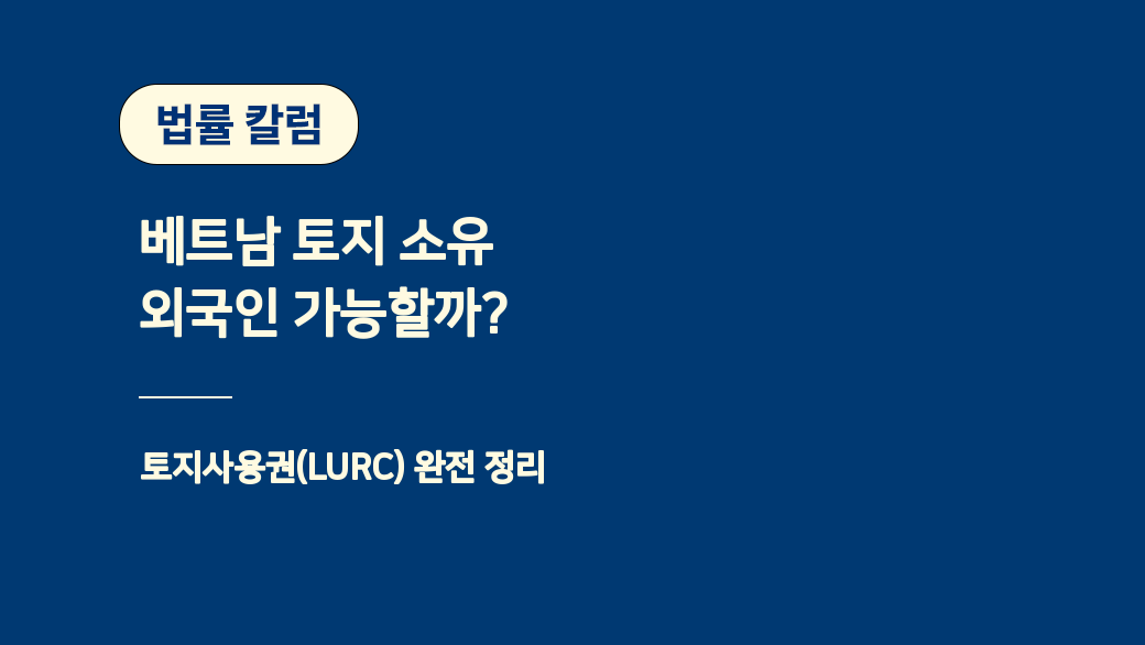 베트남 토지 소유 외국인 가능할까? 토지사용권(LURC) 완전 정리