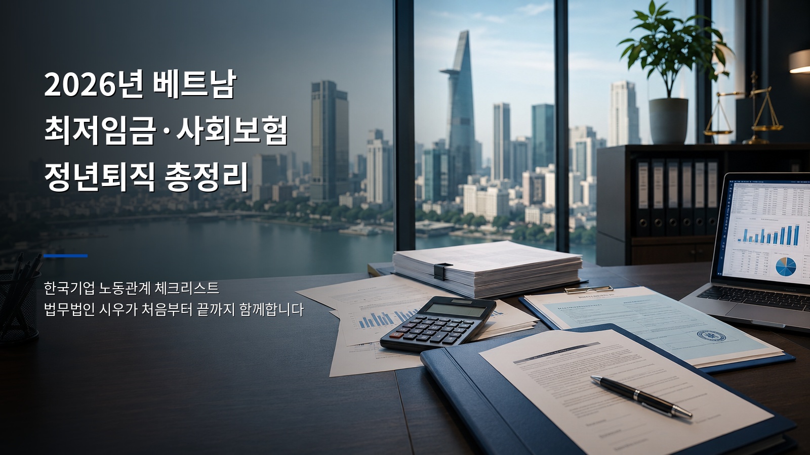 2026년 베트남 최저임금·사회보험·정년퇴직 총정리, 한국기업 체크리스트